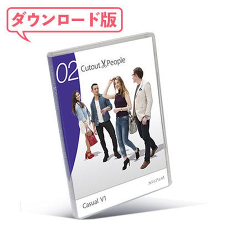 02Cutout People カジュアルV1 [ダウンロード版]
