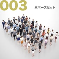 3D人モデルAポーズ10体セット　003_A-set