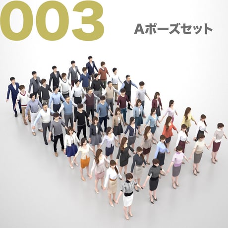 3D人モデルAポーズ10体セット　003_A-set