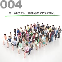 3D人物素材-ポーズド  10個セット 004_Posed-set