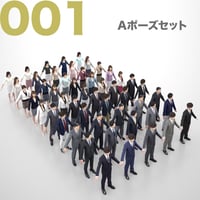 3D人モデルAポーズ10体セット　001_A-set