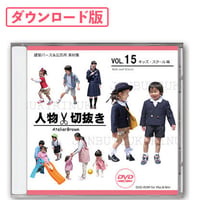 15 キッズ・スクール編 [ダウンロード版]
