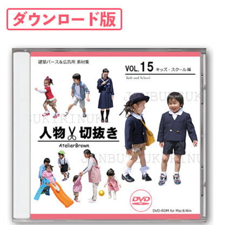 15 キッズ・スクール編 [ダウンロード版]