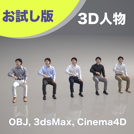 3D人物素材 [ お試し版 ] 065_M_Syun