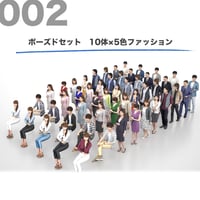 3D人物素材-ポーズド  10個セット 002_Posed-set