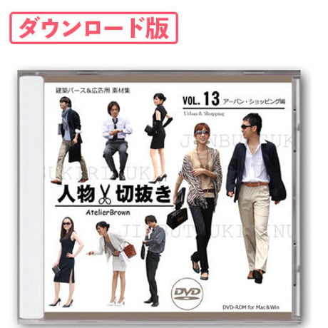 13アーバン・ショッピング編 [ダウンロード版]