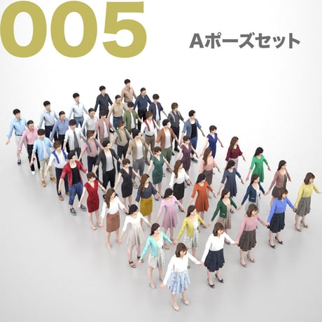 3D人モデルAポーズ10体セット　005_A-set