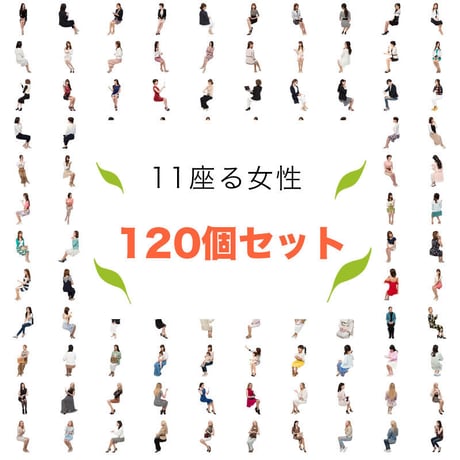 120個セット★人物切抜き素材-座る女性　1k023