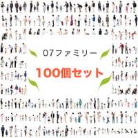 100個セット★人物切抜き素材-ファミリー　1k019