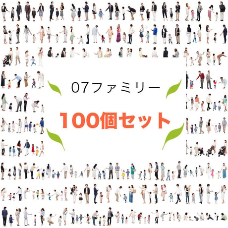 100個セット★人物切抜き素材-ファミリー　1k019