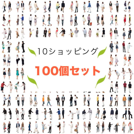 100個セット★人物切抜き素材-ショッピング　1k022