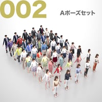 3D人モデルAポーズ10体セット　002_A-set