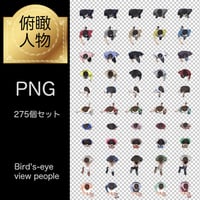俯瞰人物 (ふかんじんぶつ)素材 - 透過PNG 275個セット
