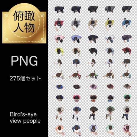 俯瞰人物 (ふかんじんぶつ)素材 - 透過PNG 275個セット
