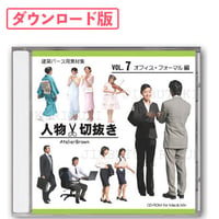 07オフィス・フォーマル編 [ダウンロード版]