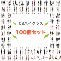 100個セット★人物切抜き素材-ハイクラス　1k020