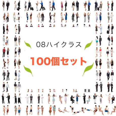 100個セット★人物切抜き素材-ハイクラス　1k020