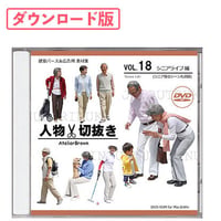 18 シニアライフ編 [ダウンロード版]