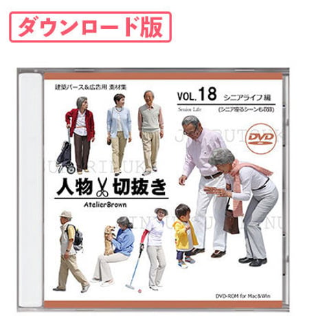 18 シニアライフ編 [ダウンロード版]