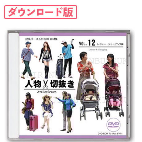 12レジャー・ショッピング編 [ダウンロード版]