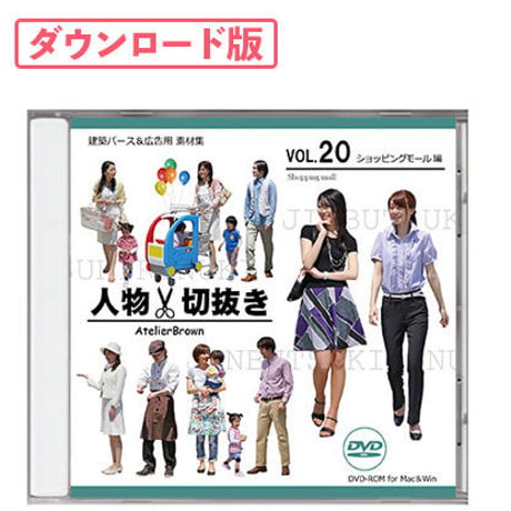 20 ショッピングモール編 [ダウンロード版]