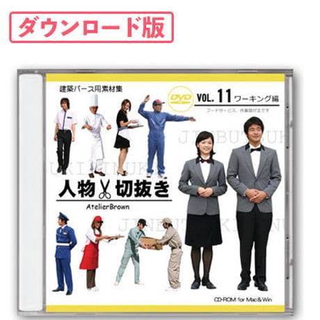 11ワーキング編 [ダウンロード版]