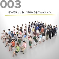 3D人物素材-ポーズド  10個セット 003_Posed-set