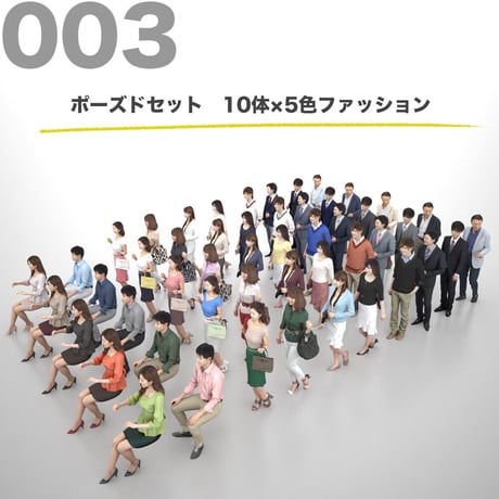 3D人物素材-ポーズド  10個セット 003_Posed-set