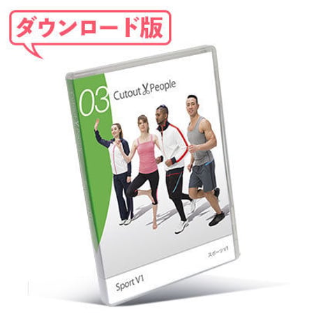 03Cutout People スポーツV1 [ダウンロード版]