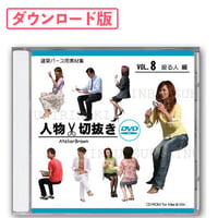 08座る人編 [ダウンロード版]