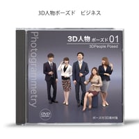 3D人物 ポーズド01　　　 [ DVD ]発送します