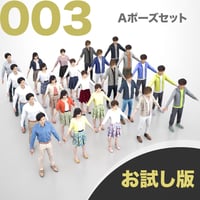 3D人モデルAポーズ5体セット　003_Apose-set