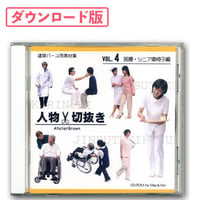 04 医療・シニア車椅子編 [ダウンロード版]