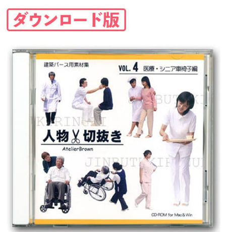 04 医療・シニア車椅子編 [ダウンロード版]