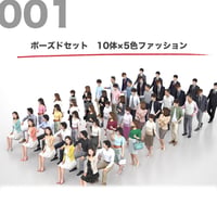 3D人物素材-ポーズド  10個セット 001_Posed-set