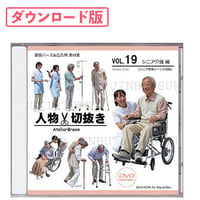 19 シニア介護編 [ダウンロード版]