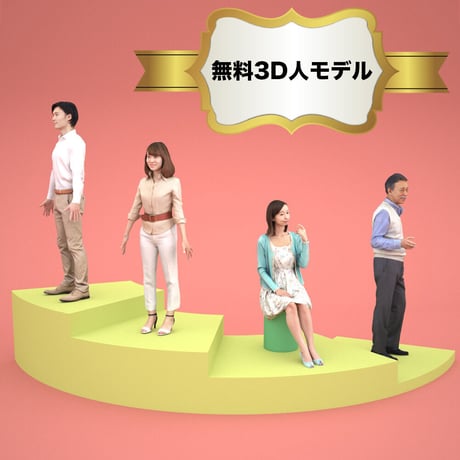 無料3D人物モデル素材