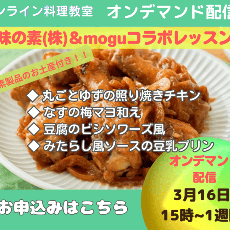 【録画:オンデマンド配信】3/16（土）配信開始 味の素(株)＆moguコラボレッスン（お土産つき）