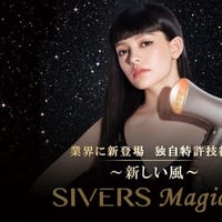 【NEW】SIVERS Magick シヴァーズマジック（次世代ドライヤー型光美顔器）