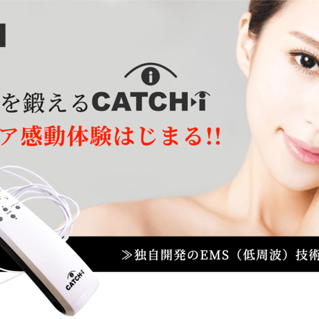 【正規取り扱い店】自宅用　眼筋トレーニングマシーン「キャッチアイ」