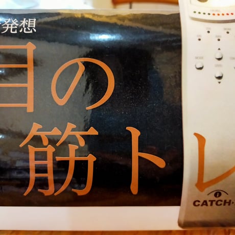 【正規取り扱い店】自宅用　眼筋トレーニングマシーン「キャッチアイ」