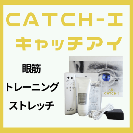 【中古品】CATCH I （キャッチアイ）眼筋トレーニング機 CATCH I キャッチアイ 眼筋トレーニング ☆美品☆CATCH i キャッチアイ
