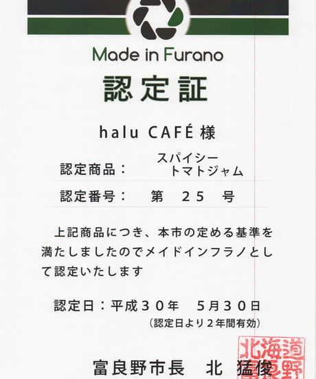 スパイシートマトジャム