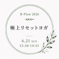 B-Flowフェス｜極上リセットヨガ｜6/21(日) 13:30〜｜Chiori・みどり・Tomoya
