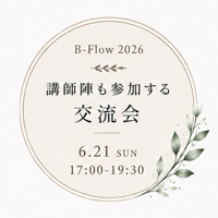 B-Flowフェス｜講師陣も参加する交流会｜6/21(日) 17:00〜19:30