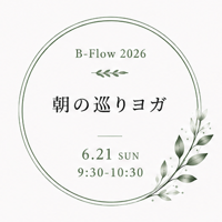 B-Flowフェス｜朝の巡りヨガ｜6/21(日) 9:30〜｜Mariko・千鶴