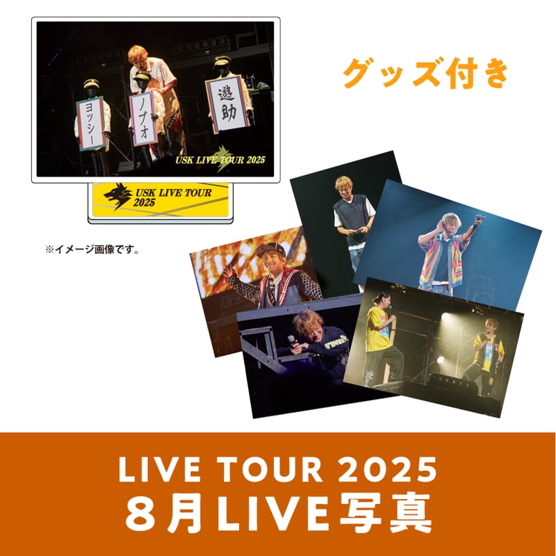 8月公演】『遊助 LIVE TOUR 2025』＜グッズ付き＞LIVE写真5枚セット
