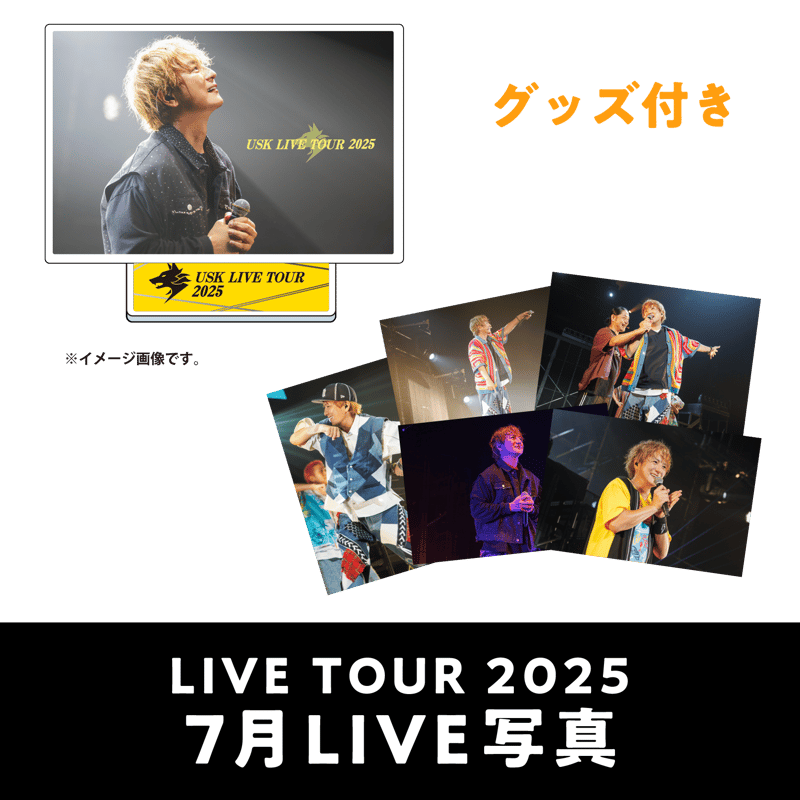 7月公演】『遊助 LIVE TOUR 2025』＜グッズ付き＞LIVE写真5枚