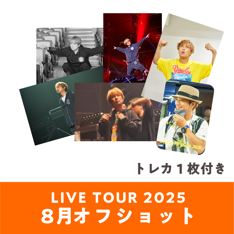 8月公演】『遊助 LIVE TOUR 2025』オフショット5枚＋トレカ1枚セット