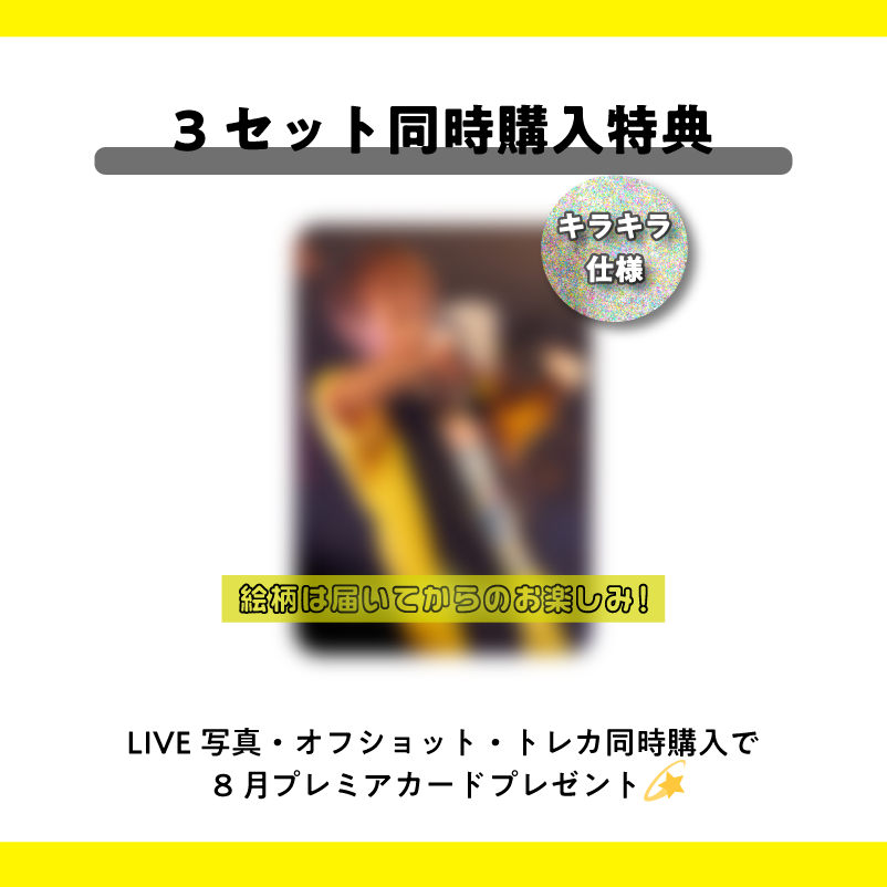 8月公演】『遊助 LIVE TOUR 2025』オフショット5枚＋トレカ1枚セット